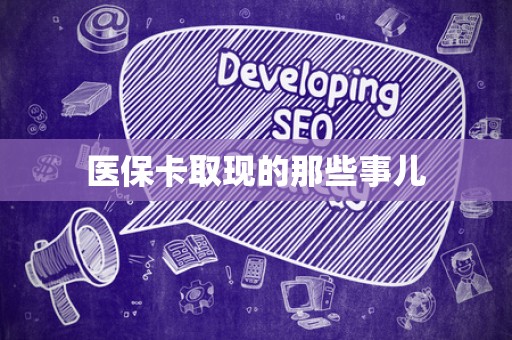广州医保卡取现的那些事儿