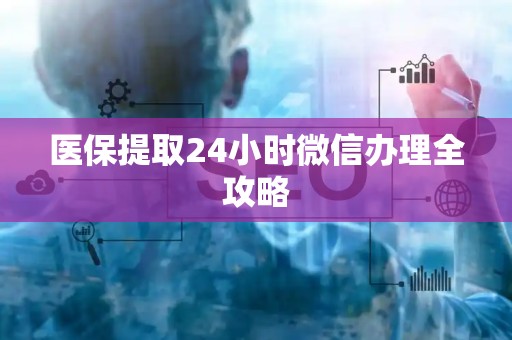 广州医保提取24小时微信办理全攻略