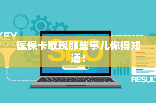 广州医保卡取现那些事儿你得知道！