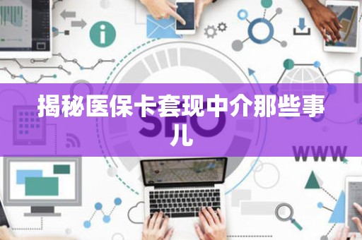 广州揭秘医保卡套现中介那些事儿