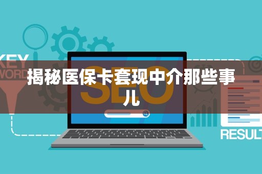 广州揭秘医保卡套现中介那些事儿