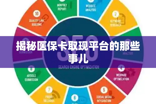 广州揭秘医保卡取现平台的那些事儿