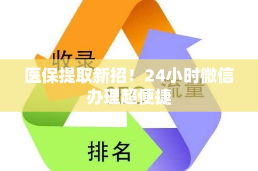 广州医保提取新招！24小时微信办理超便捷