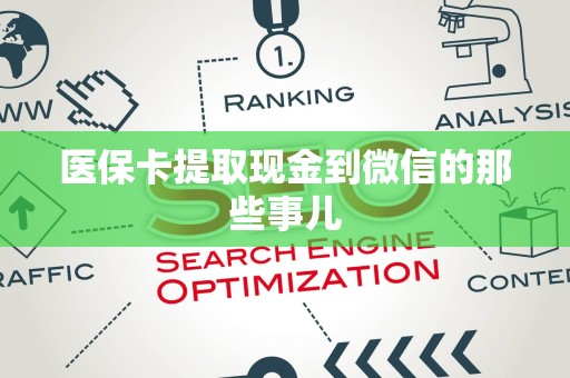 广州医保卡提取现金到微信的那些事儿