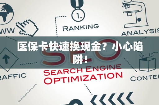 广州医保卡快速换现金？小心陷阱！