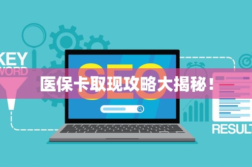 广州医保卡取现攻略大揭秘！