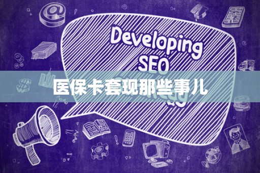 广州医保卡套现那些事儿