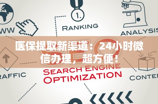 广州医保提取新渠道：24小时微信办理，超方便！