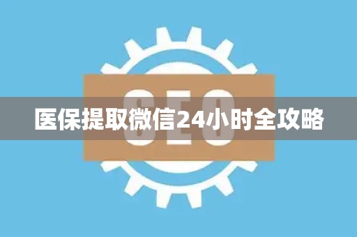 广州医保提取微信24小时全攻略