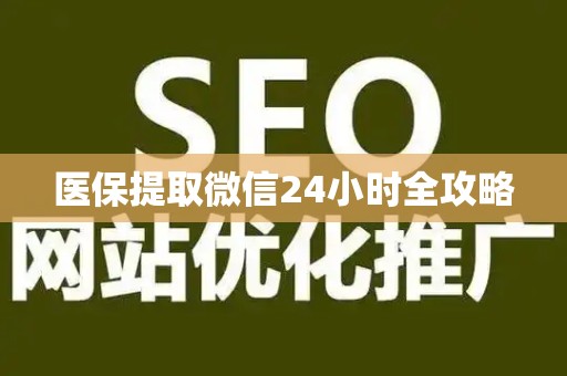 广州医保提取微信24小时全攻略
