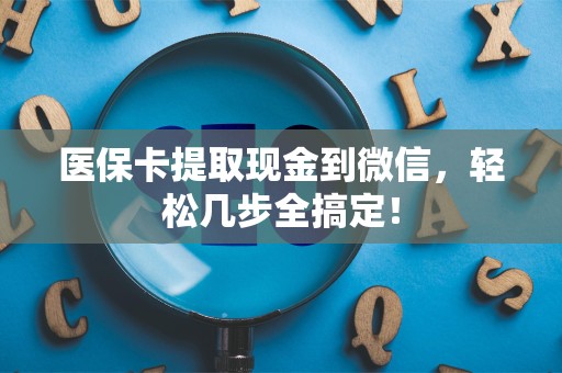 广州医保卡提取现金到微信，轻松几步全搞定！
