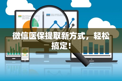 广州微信医保提取新方式，轻松搞定！