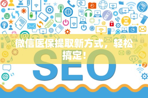 广州微信医保提取新方式，轻松搞定！