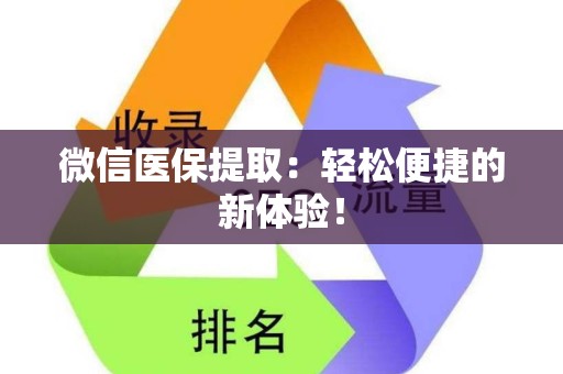 广州微信医保提取：轻松便捷的新体验！