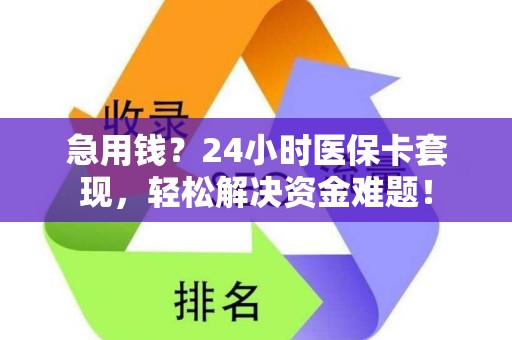 广州急用钱？24小时医保卡套现，轻松解决资金难题！