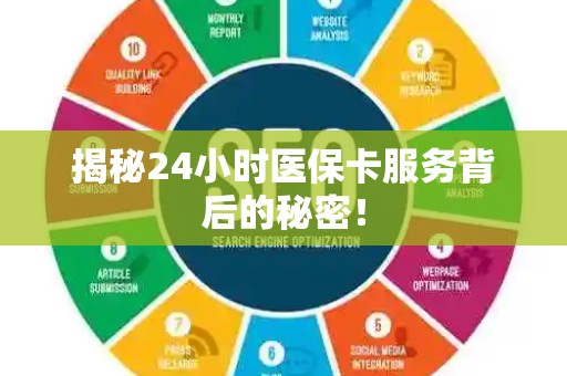 广州揭秘24小时医保卡服务背后的秘密！