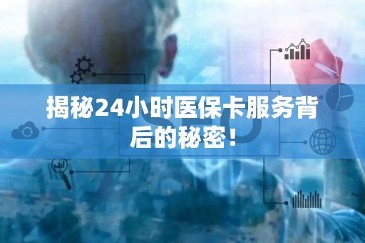 广州揭秘24小时医保卡服务背后的秘密！