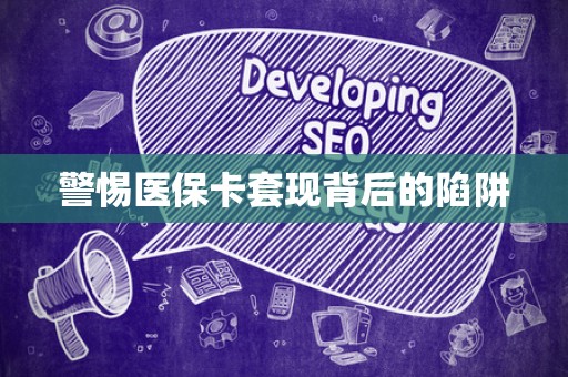 广州警惕医保卡套现背后的陷阱