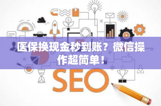 广州医保换现金秒到账？微信操作超简单！