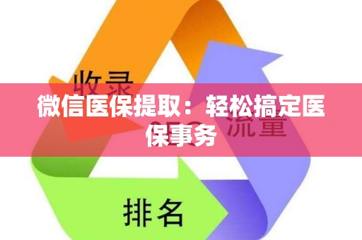 广州微信医保提取：轻松搞定医保事务
