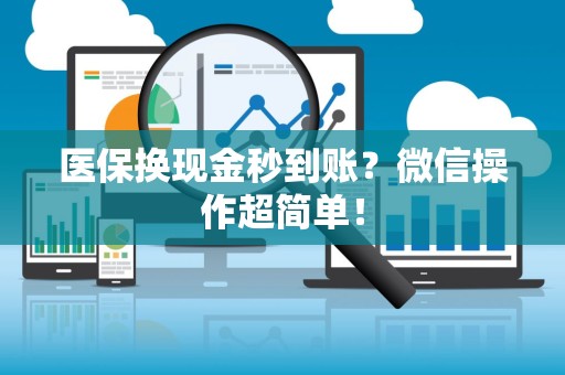 广州医保换现金秒到账？微信操作超简单！
