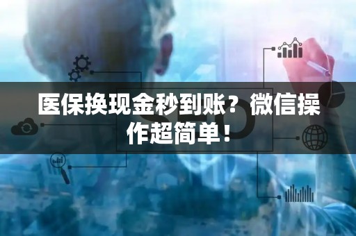 广州医保换现金秒到账？微信操作超简单！