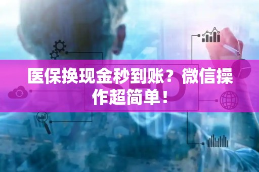 广州医保换现金秒到账？微信操作超简单！