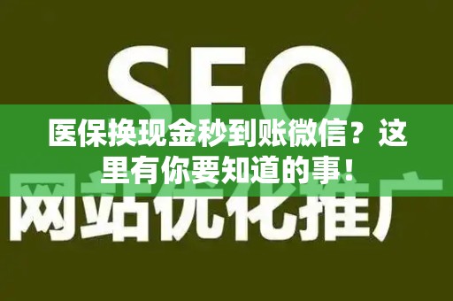 广州医保换现金秒到账微信？这里有你要知道的事！