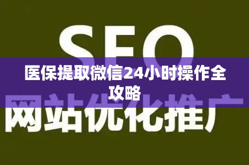 广州医保提取微信24小时操作全攻略