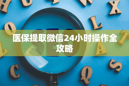 广州医保提取微信24小时操作全攻略