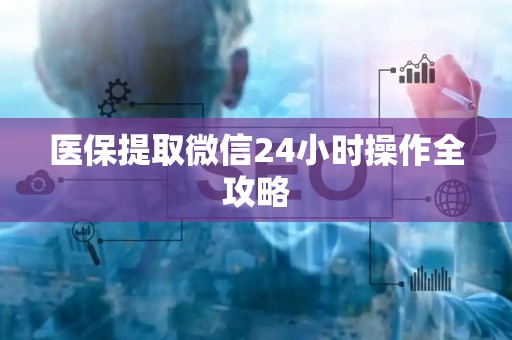 广州医保提取微信24小时操作全攻略