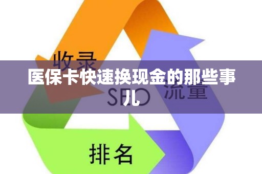 广州医保卡快速换现金的那些事儿