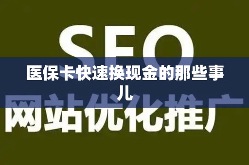 广州医保卡快速换现金的那些事儿
