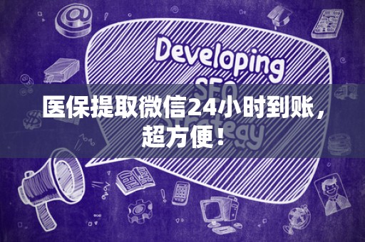 广州医保提取微信24小时到账，超方便！