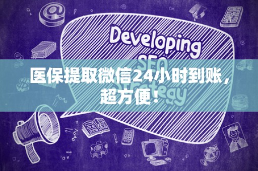广州医保提取微信24小时到账，超方便！