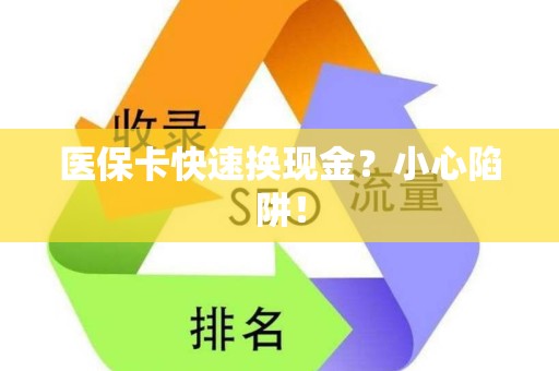 广州医保卡快速换现金？小心陷阱！