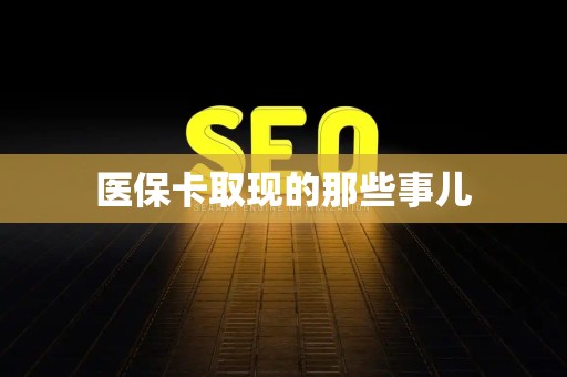 广州医保卡取现的那些事儿