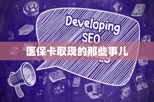 广州医保卡取现的那些事儿