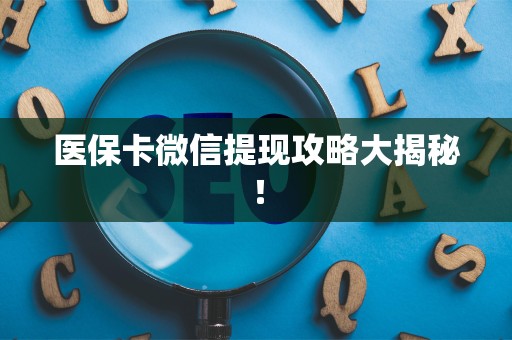 广州医保卡微信提现攻略大揭秘！