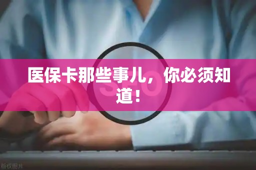 广州医保卡那些事儿，你必须知道！
