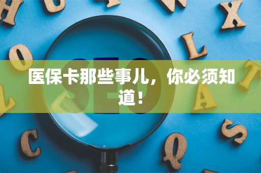 广州医保卡那些事儿，你必须知道！