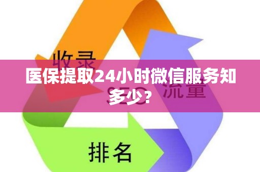 广州医保提取24小时微信服务知多少？