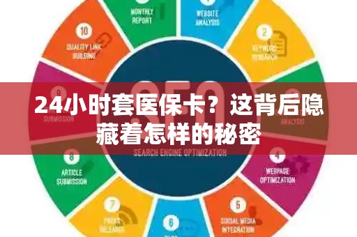 广州24小时套医保卡？这背后隐藏着怎样的秘密