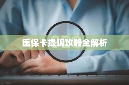 广州医保卡提现攻略全解析