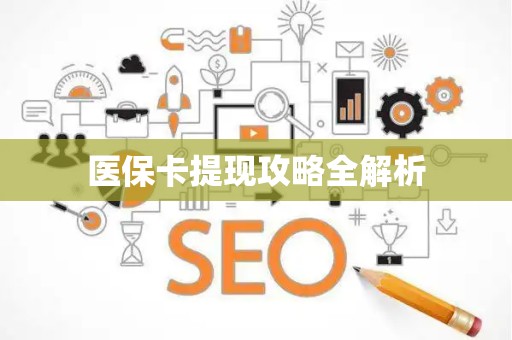 广州医保卡提现攻略全解析