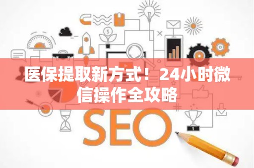 广州医保提取新方式！24小时微信操作全攻略
