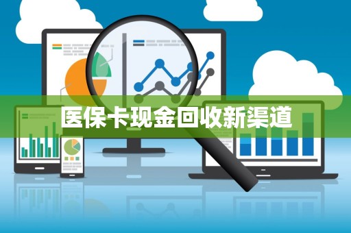 广州医保卡现金回收新渠道