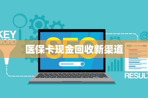 广州医保卡现金回收新渠道