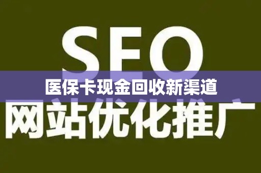 广州医保卡现金回收新渠道