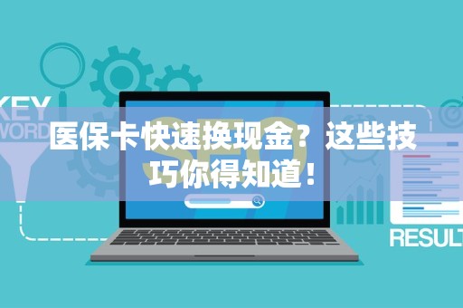 广州医保卡快速换现金？这些技巧你得知道！